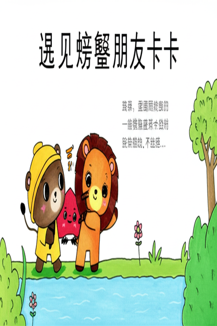 遇见螃蟹朋友卡卡
