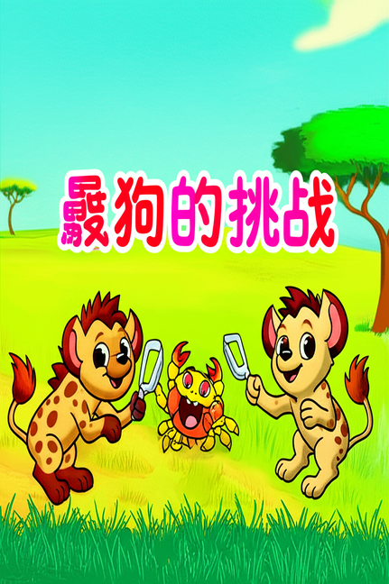 鬣狗的挑战